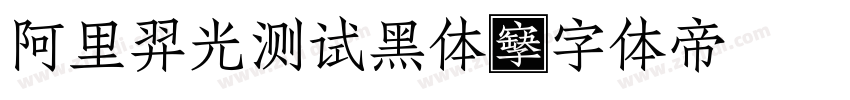 阿里羿光测试黑体字体转换