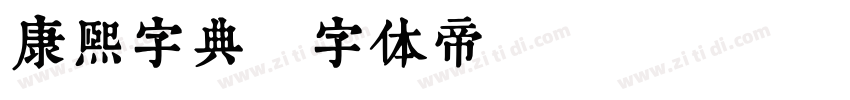 康熙字典字体转换