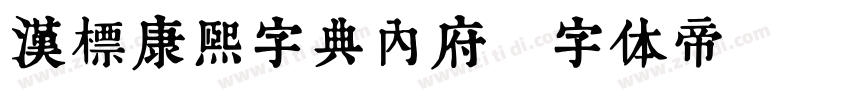 汉标康熙字典内府字体转换