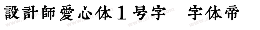 设计师爱心体1号字字体转换