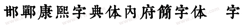 邯郸康熙字典体内府简字体字体转换