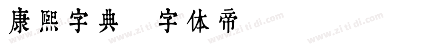 康熙字典字体转换