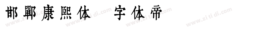 邯郸康熙体字体转换