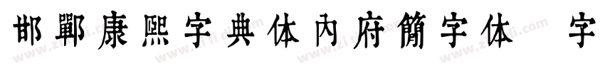 邯郸康熙字典体内府简字体字体转换