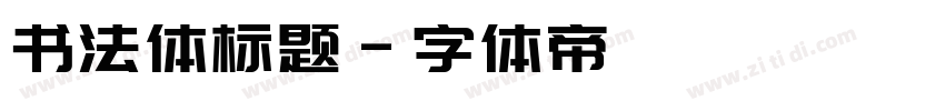 书法体标题字体转换