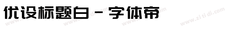 优设标题白字体转换