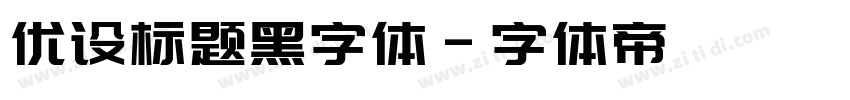 优设标题黑字体字体转换