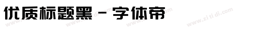 优质标题黑字体转换