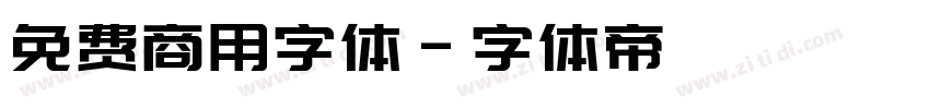 免费商用字体字体转换