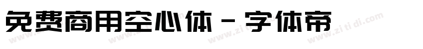 免费商用空心体字体转换