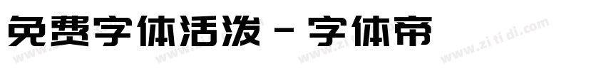 免费字体活泼字体转换