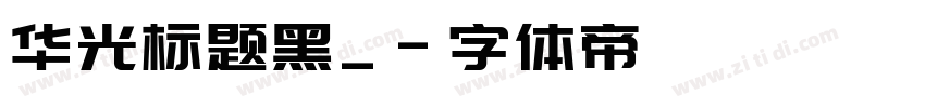 华光标题黑_字体转换