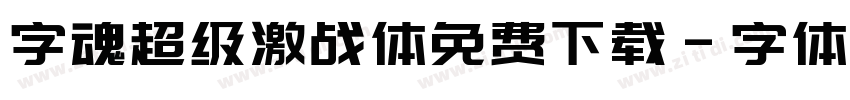 字魂超级激战体免费下载字体转换