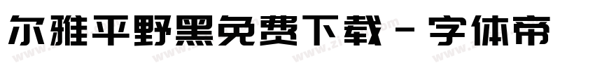 尔雅平野黑免费下载字体转换