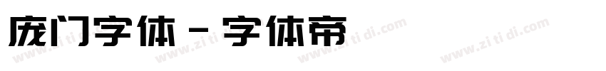 庞门字体字体转换