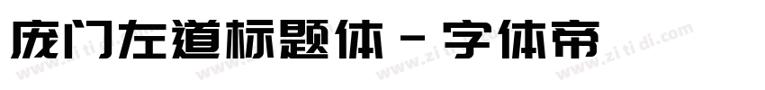 庞门左道标题体字体转换