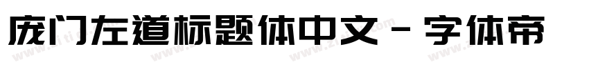 庞门左道标题体中文字体转换