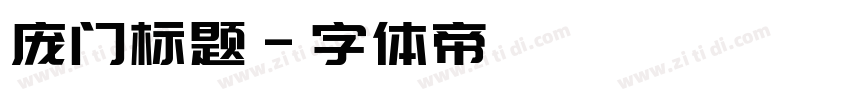 庞门标题字体转换