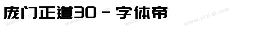 庞门正道30字体转换