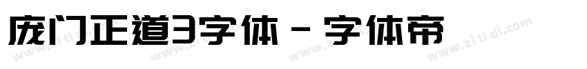 庞门正道3字体字体转换