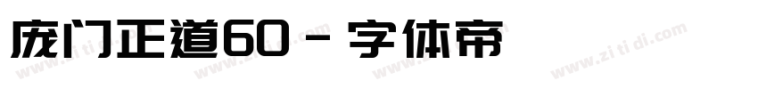 庞门正道60字体转换