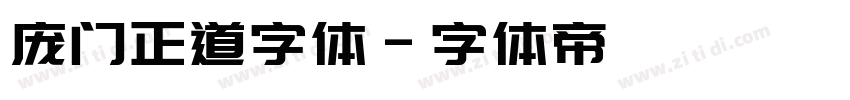 庞门正道字体字体转换