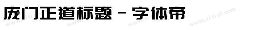 庞门正道标题字体转换