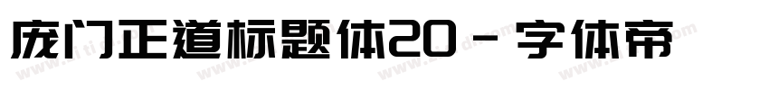 庞门正道标题体20字体转换