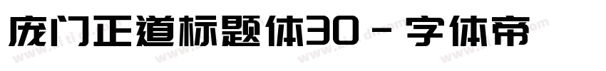 庞门正道标题体30字体转换