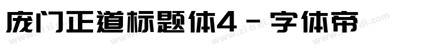 庞门正道标题体4字体转换