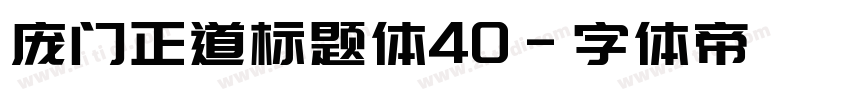 庞门正道标题体40字体转换