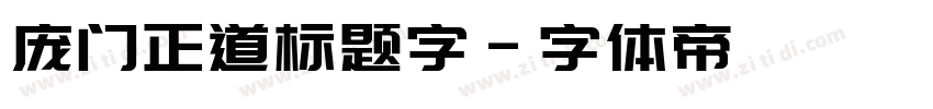 庞门正道标题字字体转换