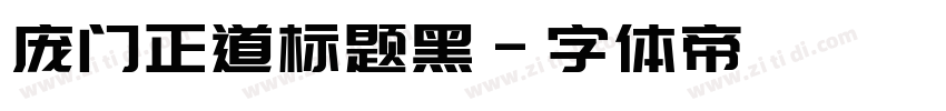 庞门正道标题黑字体转换