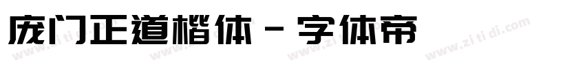 庞门正道楷体字体转换