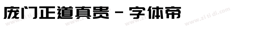 庞门正道真贵字体转换