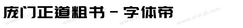 庞门正道粗书字体转换