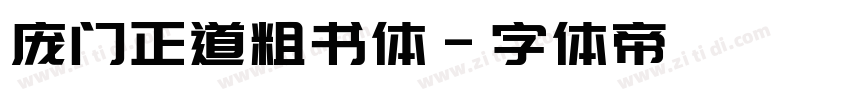 庞门正道粗书体字体转换