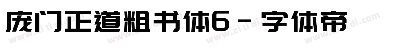 庞门正道粗书体6字体转换