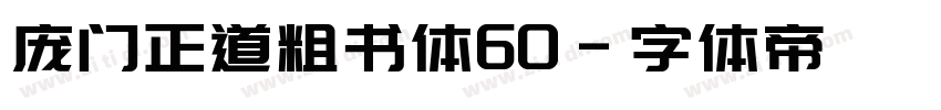 庞门正道粗书体60字体转换