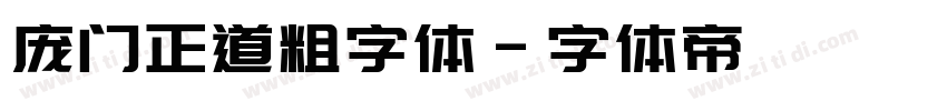 庞门正道粗字体字体转换