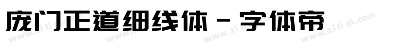 庞门正道细线体字体转换