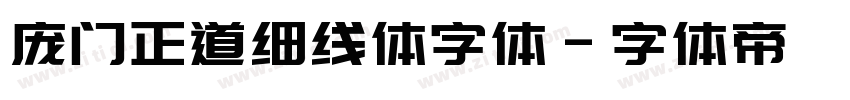 庞门正道细线体字体字体转换