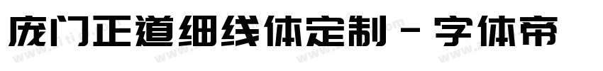 庞门正道细线体定制字体转换