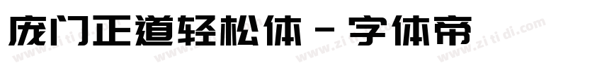 庞门正道轻松体字体转换