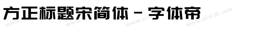 方正标题宋简体字体转换