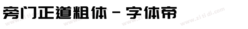 旁门正道粗体字体转换