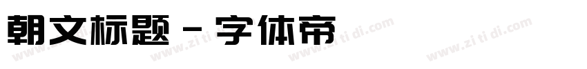 朝文标题字体转换