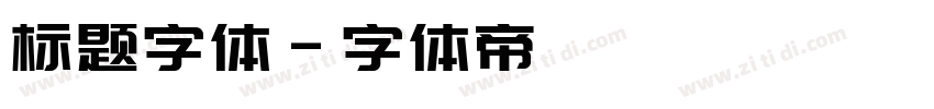 标题字体字体转换