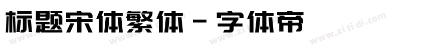 标题宋体繁体字体转换