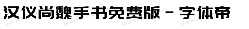 汉仪尚魏手书免费版字体转换